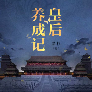皇后养成记-佚名-磨铁图书
