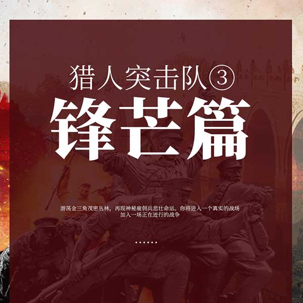 猎人突击队3：锋芒篇