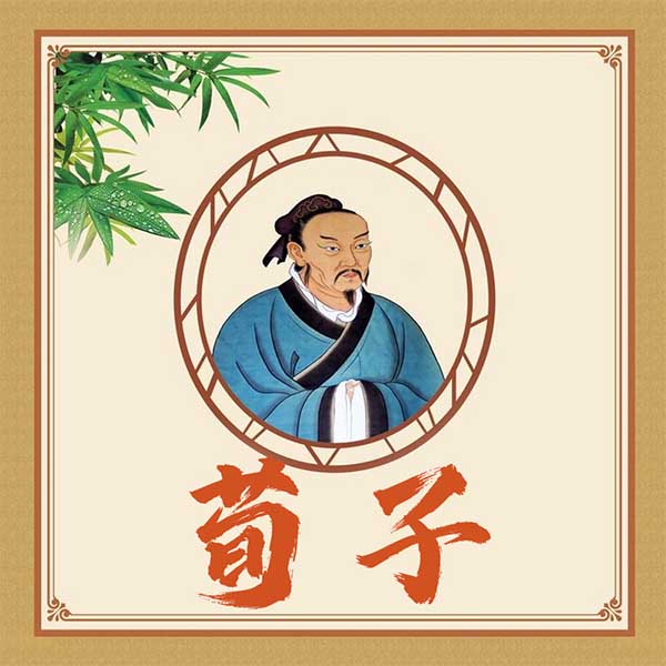 荀子