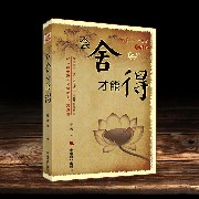 会舍才能得：中国上乘智慧精华|舍与得的人生必修课-行光-有心君