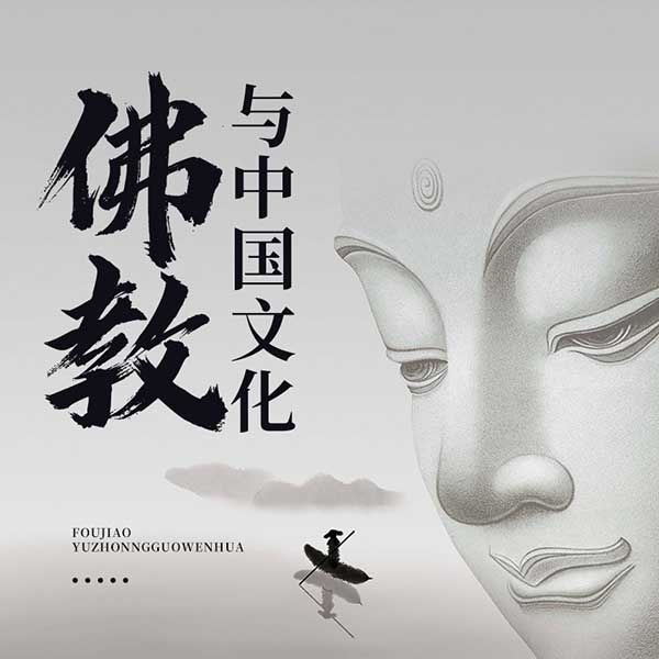佛教与中国文化