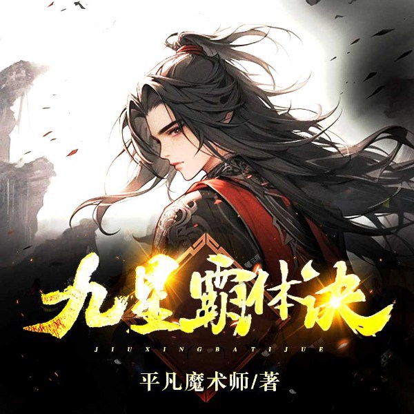 九星霸体诀|精品多人剧