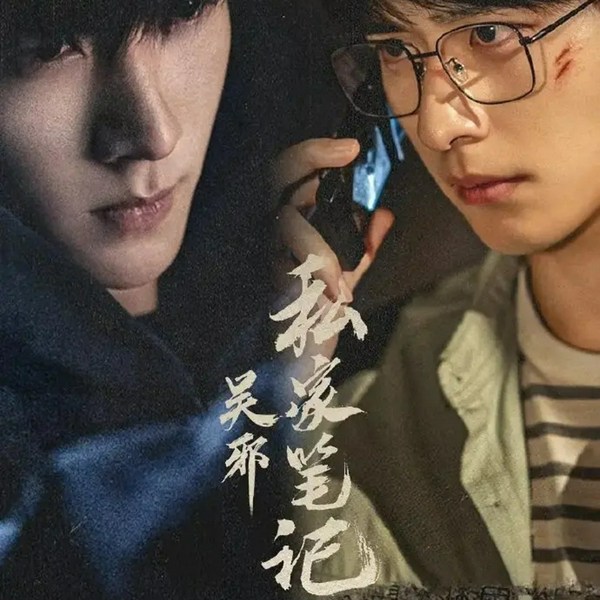 吴邪私家笔记