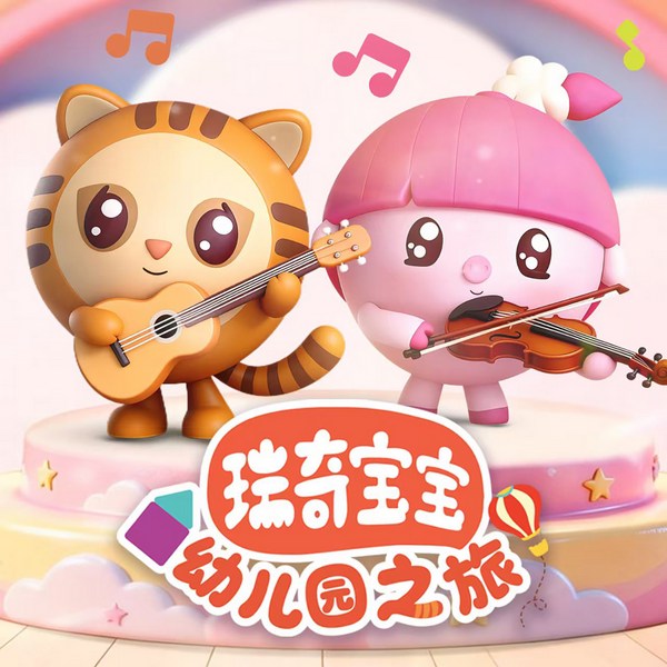 瑞奇宝宝幼儿园之旅|儿童故事|启蒙早教
