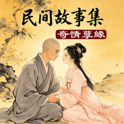 中国民间故事之奇情孽缘世态炎凉--栖玖文化之音