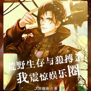 荒野生存与狼搏杀，我震惊娱乐圈-太叔蕴涵-舞醉星河