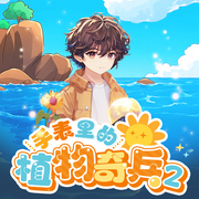 手表里的植物奇兵2|热血冒险-佚名-普信文化