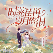时光荏苒岁月依旧|甜比暗格里的秘密|青春校园高糖甜宠多人剧--喜马拉雅