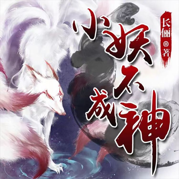 小妖不成神｜精品多播有声剧