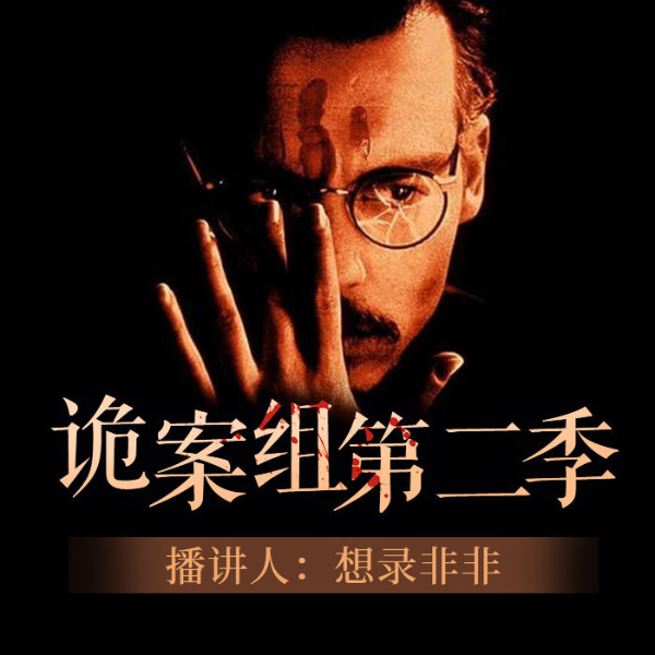 诡案组第二季