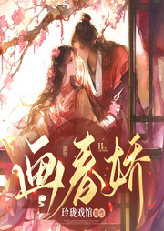 画春娇|古言双重生复仇虐渣|悬疑探案|搞笑|大女主|多人有声剧--喜马拉雅