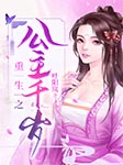 重生之公主千岁|上部完结-叶阳岚-小鱼灯