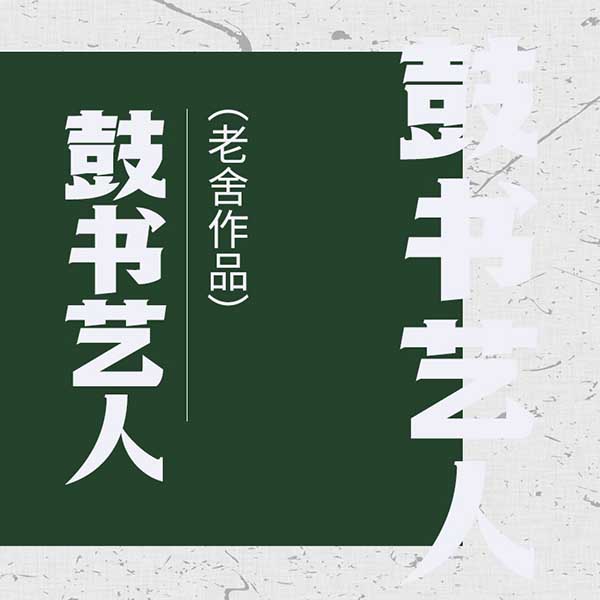 鼓书艺人|老舍作品