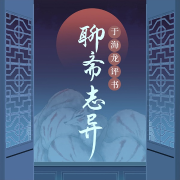 于海龙：民间志怪故事之《聊斋志异》-于海龙-娱悦佳音