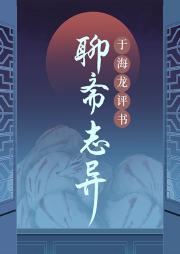 于海龙：民间志怪故事之《聊斋志异》-于海龙-娱悦佳音