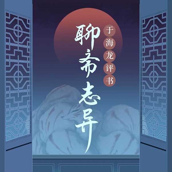 于海龙:民间志怪故事之《聊斋志异》