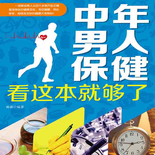 中年男人保健看这本就够了