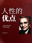 人性的优点|免费