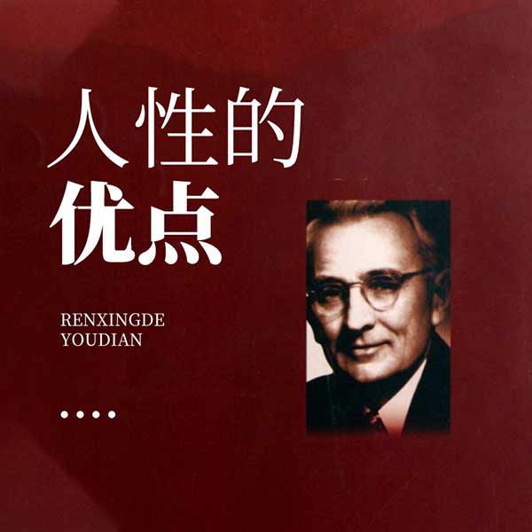 人性的优点|免费