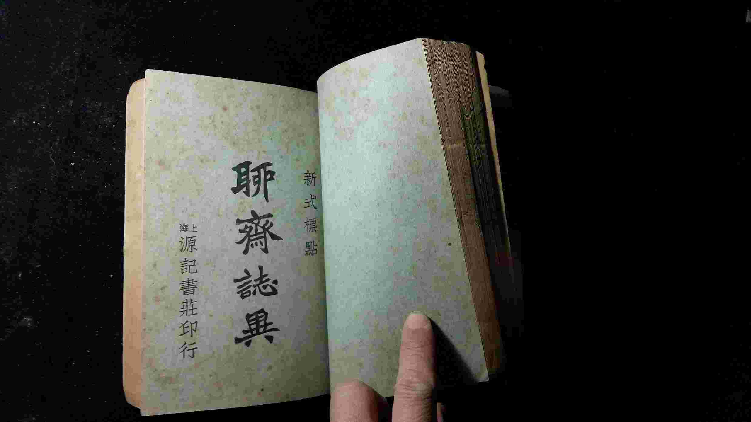 聊斋志异 原本--逍遥的风任平生-佚名
