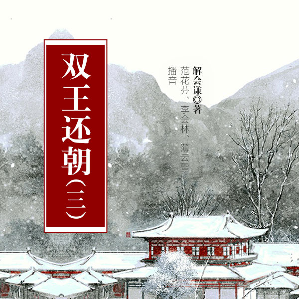 双王还朝（第三部）