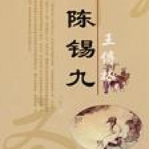 陈锡九