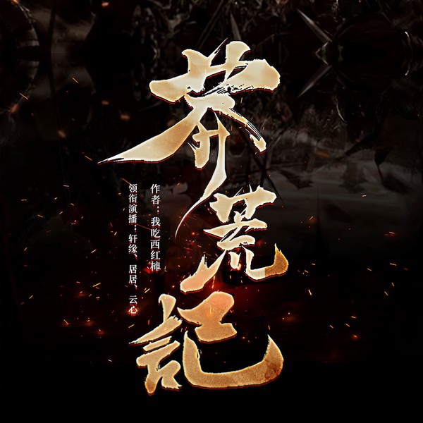 莽荒纪|上部完结