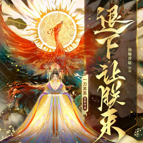 退下，让朕来|爆笑穿越女强玄幻|一刀苏苏多人有声剧
