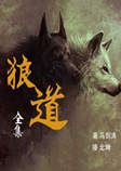 狼道全集:卓越的狼性法则-马剑涛-北坤190973