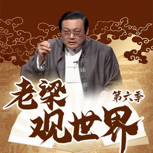 老梁观世界|第六季