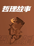 哲理故事-卡尔博学-候俊涛
