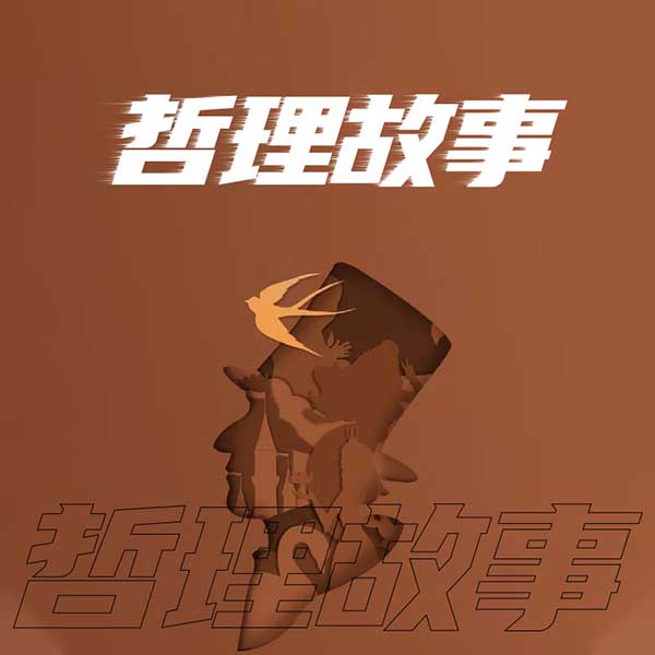 哲理故事