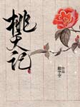 桃夭記-撒空空-蝎子的生活書1