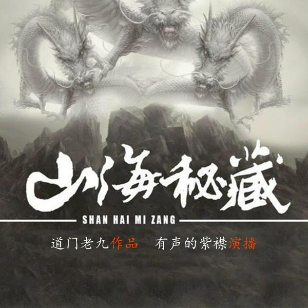 山海秘藏|有声的紫襟演播|盗墓护宝
