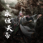 永恒天帝-佚名-小酷說書