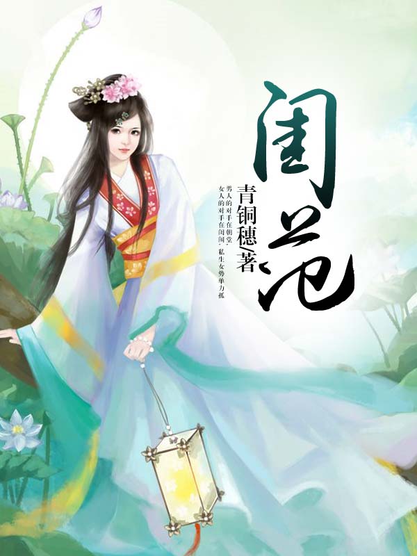 闺范-佚名-阿弥