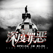 深度罪恶|强强联手屡破大案-佚名-鹿九_