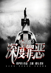 深度罪恶|强强联手屡破大案-佚名-主播鹿九_