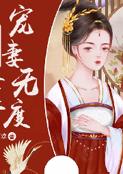 医骨为后：圣上宠妻无度-生亦何欢-播音凤娱有声