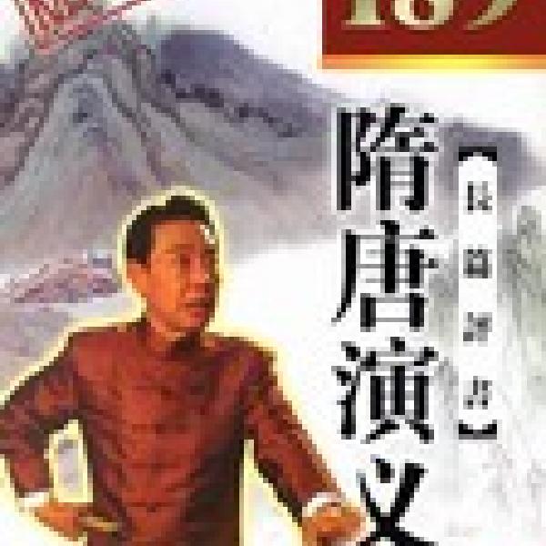 单田芳：隋唐演义续集（100回）