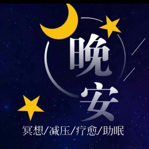 枕边助眠音疗|冥想+减压+疗愈+助眠