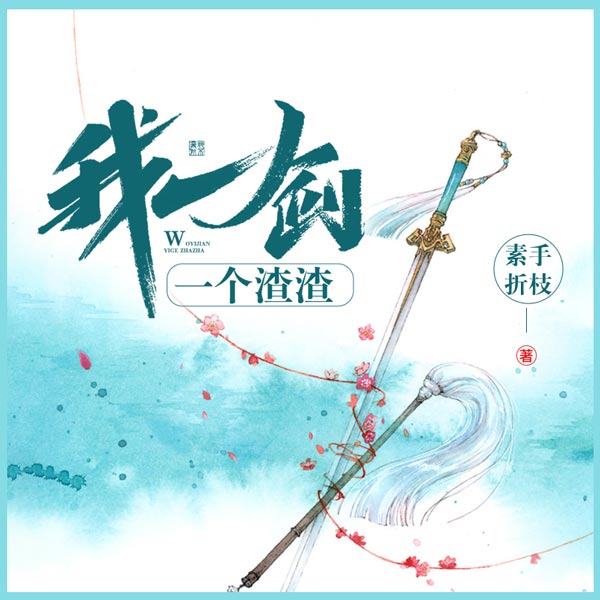 我一剑一个渣渣