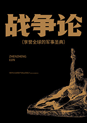 战争论|享誉全球的军事圣典-卡尔·冯·克劳赛维茨-独照千古