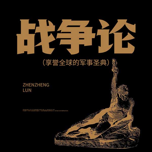 战争论|享誉全球的军事圣典