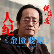 倪师倪海厦|人纪-金匮要略-佚名-易族人