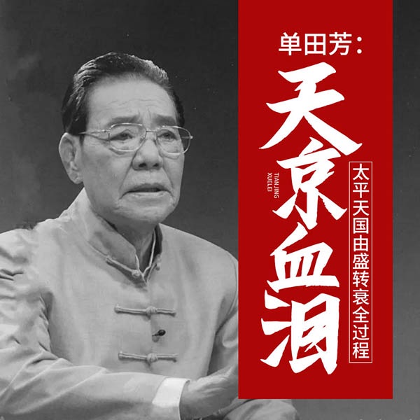 单田芳：天京血泪