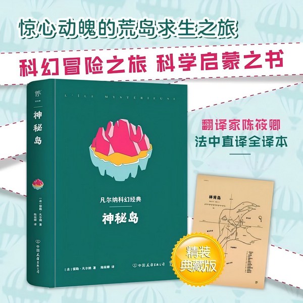 神秘岛|科幻小说之父凡尔纳-海洋三部曲（3