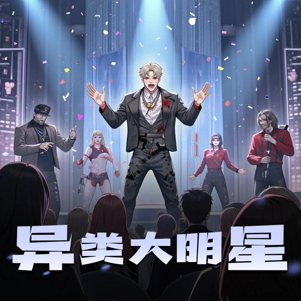 异类大明星