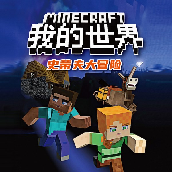 我的世界·史蒂夫大冒险|侦探冒险故事