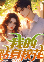 我的贴身校花|精品双播|玄幻+作品-带玉-长沙久星文化传播有限责任公司